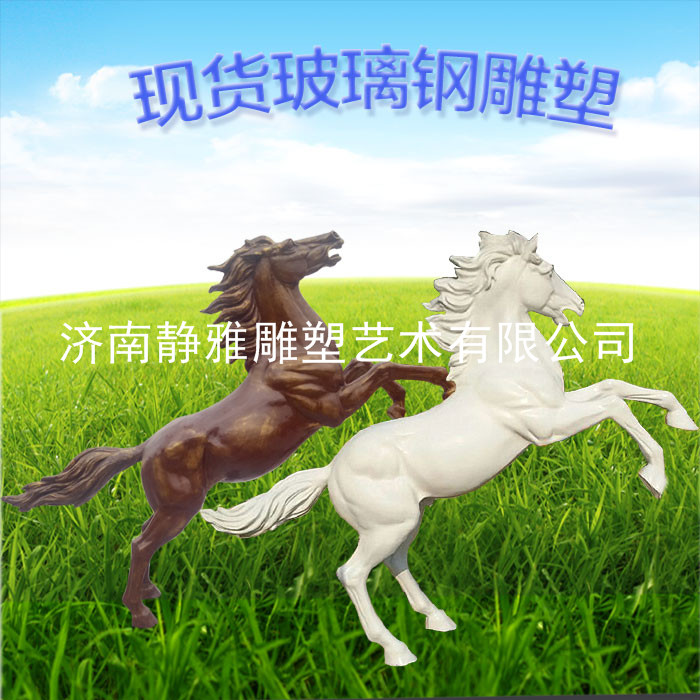 玻璃钢雕塑马